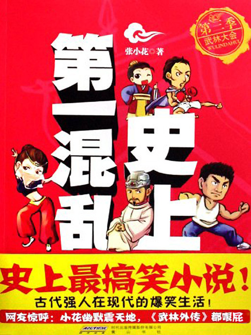 Title details for 史上第一混乱之第三季：武林大会(The Most Chaos of History (Season 3)) by 张小花 - Available